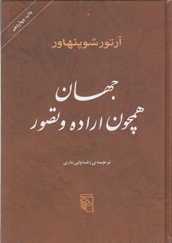 جهان همچون اراده و تصور مرکز فرهنگی آبی شیراز 3