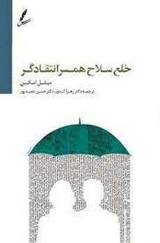 خلع سلاح همسر انتقادگر مرکز فرهنگی آبی شیراز