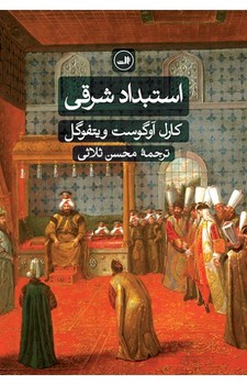 استبداد شرقی: بررسی تطبیقی قدرت تام مرکز فرهنگی آبی شیراز