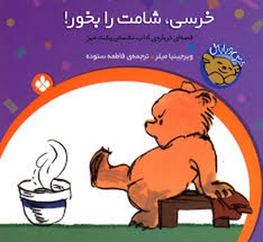 خرسی و باباش 1: خرسی، شامت را بخور! مرکز فرهنگی آبی شیراز