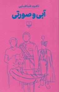 آبی و صورتی