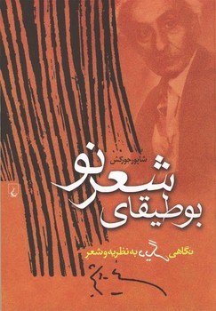 بوطیقای شعر نو: نگاهی دیگر به نظریه و شعر نیما یوشیج مرکز فرهنگی آبی شیراز 3