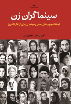 سینماگران زن: فرهنگ چهره‌های مطرح سینمای ایران از آغاز تا امروز مرکز فرهنگی آبی شیراز
