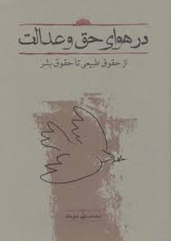 در هوای حق و عدالت: از حقوق طبیعی تا حقوق بشر مرکز فرهنگی آبی شیراز