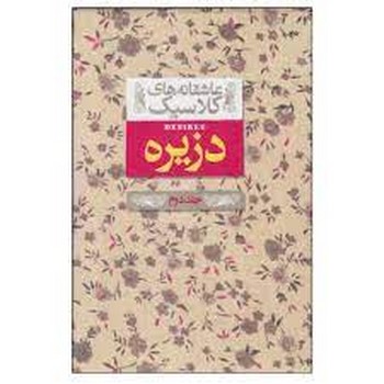 عاشقانه‌های کلاسیک: دزیره (جلددوم) مرکز فرهنگی آبی شیراز