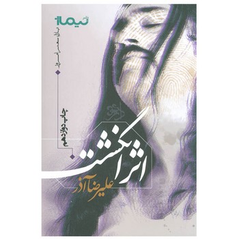 پازل شعر امروز: اثر انگشت