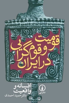 قومیت و قوم‌گرایی در ایران، افسانه و واقعیت مرکز فرهنگی آبی شیراز 3