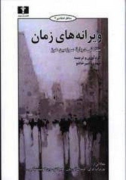 ویرانه‌های زمان: مقالاتی درباره‌ی سرزمین هرز مرکز فرهنگی آبی شیراز