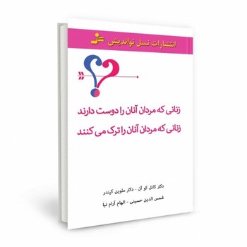 زنانی که مردان آنان را دوست دارند، زنانی که مردان آنان را ترک می‌کنند