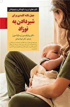 چهل نکته کلیدی برای شیردادن به نوزاد مرکز فرهنگی آبی شیراز