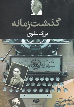 گذشت زمانه مرکز فرهنگی آبی شیراز