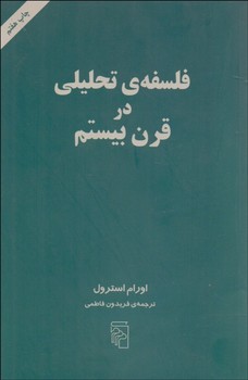 فلسفه تحلیلی در قرن بیستم مرکز فرهنگی آبی شیراز