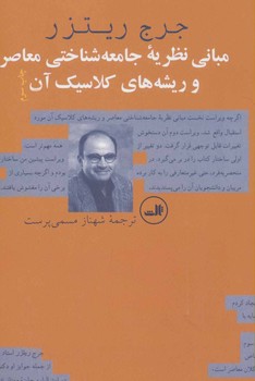 مبانی نظریه‌ی جامعه‌شناختی معاصر و ریشه‌های کلاسیک آن مرکز فرهنگی آبی شیراز