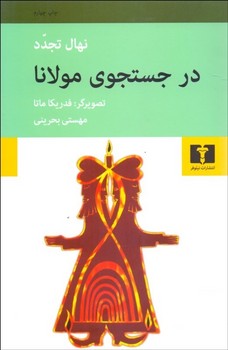 در جستجوی مولانا مرکز فرهنگی آبی شیراز