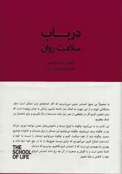 در باب سلامت روان/مجموعه مدرسه زندگی مرکز فرهنگی آبی شیراز