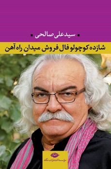 شب سپیده می زند،باری دیگر: 55 عکس فیلم، 48 جستار مرکز فرهنگی آبی شیراز 4