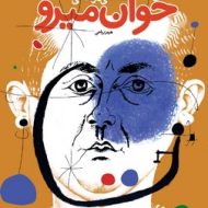 نقاشی و زندگی خوان میرو مرکز فرهنگی آبی شیراز