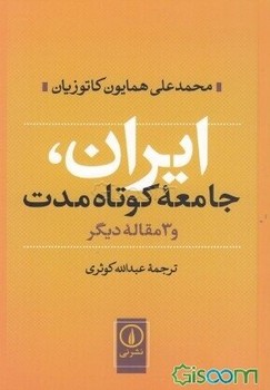 ایران، جامعه‌ی کوتاه‌مدت و 3 مقاله‌ی دیگر مرکز فرهنگی آبی شیراز