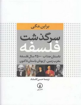 سرگذشت فلسفه: داستان جذاب 2500 سال فلسفه‌ی مغرب زمین از یونان باستان تاکنون مرکز فرهنگی آبی شیراز