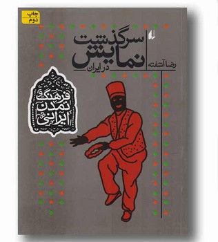 فرهنگ و تمدن ایرانی 4: سرگذشت نمایش در ایران مرکز فرهنگی آبی 3