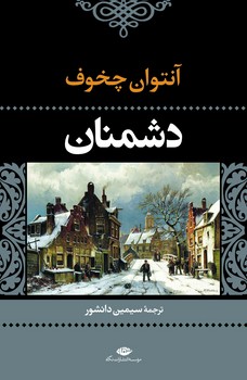 رمان‌های جاویدان جهان: سپید دندان مرکز فرهنگی آبی شیراز 3