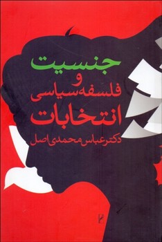 جنسیت و فلسفه سیاسی انتخابات مرکز فرهنگی آبی شیراز