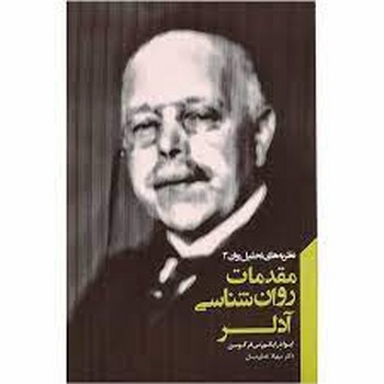 مقدمات روان‌شناسی آدلر مرکز فرهنگی آبی شیراز