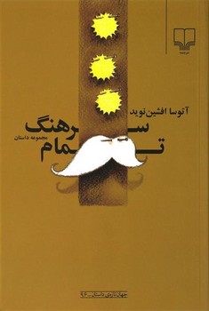 سرهنگ تمام مرکز فرهنگی آبی شیراز