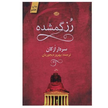 رز گمشده مرکز فرهنگی آبی شیراز