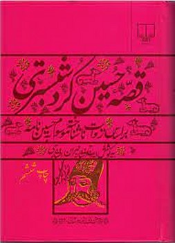 قصه حسین کرد شبستری: بر اساس روایت ناشناخته موسوم به حسین‌نامه مرکز فرهنگی آبی شیراز