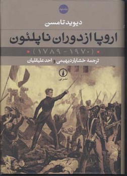 اروپا از دوران ناپلئون (2 جلدی) مرکز فرهنگی آبی شیراز 3