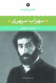 شعر زمان ما 3: سهراب سپهری