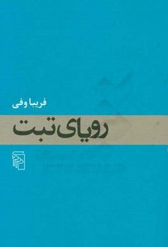 رویای تبت مرکز فرهنگی آبی شیراز