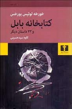 کتابخانه‌ی بابل و 23 داستان دیگر مرکز فرهنگی آبی شیراز