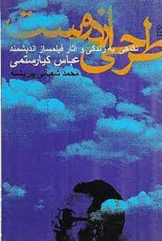 طرحی از دوست: نگاهی به زندگی و آثار فیلمساز اندیشمند عباس کیارستمی مرکز فرهنگی آبی شیراز 3