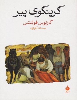 گرینگوی پیر مرکز فرهنگی آبی شیراز