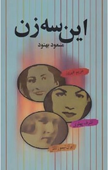 این سه زن: مریم فیروز، اشرف پهلوی، ایران تیمورتاش مرکز فرهنگی آبی 4