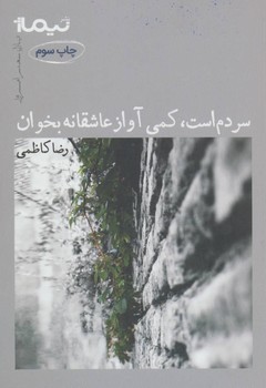 سردم است، کمی آواز عاشقانه بخوان مرکز فرهنگی آبی شیراز