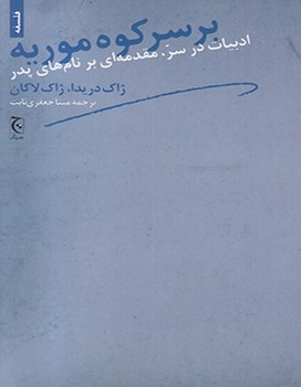 بر سر کوه موریه: ادبیات در سر، مقدمه‌ای بر نام‌های پدر مرکز فرهنگی آبی شیراز