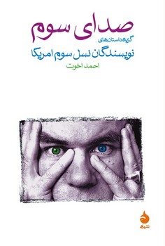 صدای سوم: گزیده ‌داستان‌های نویسندگان نسل سوم آمریکا مرکز فرهنگی آبی شیراز