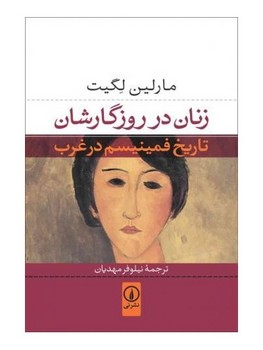زنان در روزگارشان: تاریخ فمینیسم در غرب مرکز فرهنگی آبی شیراز