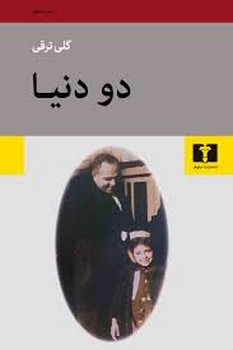 دو دنیا