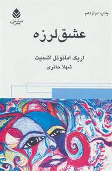 عشق‌لرزه