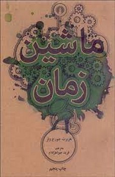 ماشین زمان مرکز فرهنگی آبی شیراز