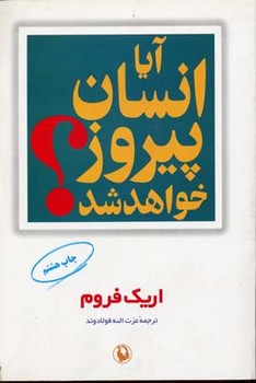 آیا انسان پیروز خواهد شد مرکز فرهنگی آبی شیراز