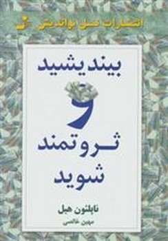 بیندیشید و ثروتمند شوید مرکز فرهنگی آبی شیراز