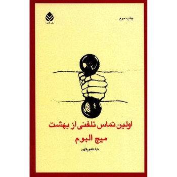 اولین تماس تلفنی از بهشت مرکز فرهنگی آبی شیراز