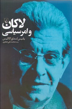 لاکان و امر سیاسی مرکز فرهنگی آبی شیراز 3