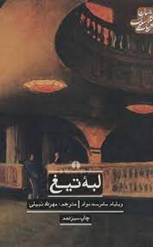 ادبیات کلاسیک جهان: لبه‌ی تیغ