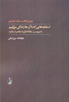 استعاره‌هایی که با آن‌ها زندگی می‌کنیم به پیوست مقاله‌ی نظریه‌ی معاصر استعاره مرکز فرهنگی آبی شیراز 3